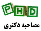 مصاحبه دکتری تخصصی سال ۱۳۹۹- ستاد مرکزی واحد تهران غرب