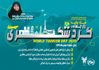 ویژه برنامه روز جهانی گردشگری