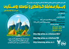برگزاری وبینار مسابقه گردشگری و توسعه روستایی