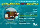 برگزاری وبینار تأثیر ویروس COVID ۱۹ بر صنعت گردشگری و هتلداری