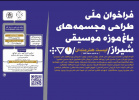 فراخوان ملّی طراحی مجسمه های باغ موزه موسیقی شیراز