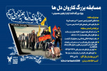مسابقه بزرگ کاروان دلها