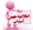 اطلاعیه مهم آموزشی جهت حذف و اضافه