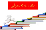 مشاوره تحصیلی تلفنی به نودانشجویان ۱۳۹۹ توسط اساتید باتجربه