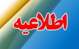 اطلاعیه مهم آزمایشگاه ها و کارگاه ها