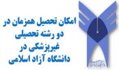 جزئیات تحصیل همزمان دو رشته غیرپزشکی در دانشگاه آزاد اعلام شد