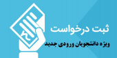 سامانه ثبت درخواست های دانشجویان ورودی جدید(۱۴۰۰-۱۳۹۹)