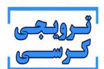 فراخوان طرحنامه کرسی های ترویجی