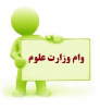 اطلاعیه وام بلند مدت وزارت علوم