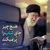 هیج چیز جای کتاب را پر نمی کند