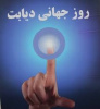درباره دیابت و روز جهانی دیابت