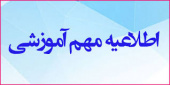 اطلاعیه مهم آموزشی درخصوص سامانه دان