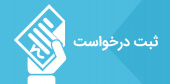 سامانه ثبت درخواست دانشجویان