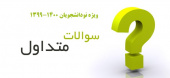 سوالات متداول نودانشجویان ۱۴۰۰-۱۳۹۹
