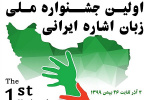 برگزاری نخستین جشنواره ملّی زبان اشاره ایرانی در دانشگاه آزاد اسلامی