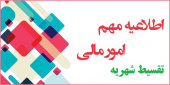 پرداخت شهریه ی نیمسال اول ۱۴۰۰-۱۳۹۹ واحد تهران غرب تقسیط شد