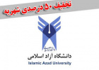 لیست رشته های مشمول تخفیف ۵۰ درصدی برای متقاضیان تحصیل همزمان در رشته های دوم تحصیلی