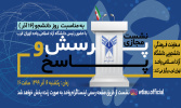برگزاری نشست مجازی پرسش و پاسخ بمناسبت ۱۶ آذر با حضور خانم دکتر داداندیش رئیس واحدتهران غرب