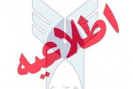 اطلاعیه مربوط به اخذ سنوات ارفاقی دانشجویان