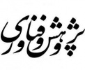 اطلاعیه مهم معاونت پژوهش و فناوری جهت تجلیل از پژوهشگران برتر در هفته پژوهش