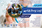 فراخوان شرکت در نخستین دوره تربیت پرستار ورزشی به صورت آنلاین