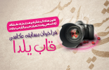 مسابقه عکاسی قاب یلدا ( چیدمان یلدایی در دوران کرونا)