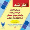 اطلاعیه مهم: ثبت نام در مقطع کارشناسی ارشد بر اساس سوابق تحصیلی