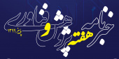 خبرنامه و روزشمار هفته پژوهش