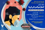 کارگاه آموزشی اضطراب و افسردگی کرونا بصورت مجازی برگزار شد