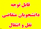 اطلاعیه زمانبندی ثبت درخواست نقل و انتقالات در سامانه منادا