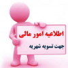 اطلاعیه امور مالی جهت تسویه حساب شهریه