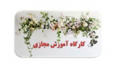 کارگاه مجازی آشنایی با راه های تعامل کارآمدبین همسران(با محوریت در شرایط کرونا)
