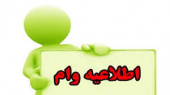 ارسال مدارک وام جعاله بانک ملی ایران