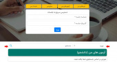 نحوه برگزاری آزمون در سامانه دان ویژه دانشجویان