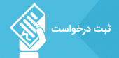 سامانه ثبت درخواست و مشکل ایجاد شده در بازه امتحانات
