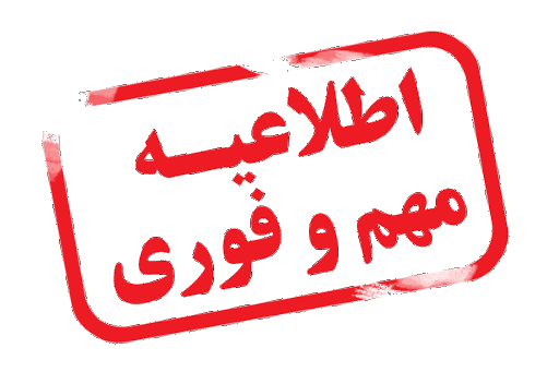 اطلاعیه مهم درخصوص تمهیدات امتحانات در زمان خاموشی برق