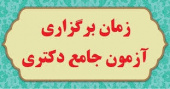تغییر برنامه زمان بندی آزمون شفاهی جامع