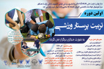 برگزاری موفق نخستین دوره تربیت پرستار ورزشی