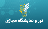 تور و نمایشگاه مجازی دانشگاه آزاد اسلامی واحد تهران غرب