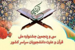 سی و پنجمین جشنواره ملی قرآن و عترت دانشجویان کشور