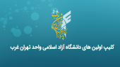 کلیپ اولین های دانشگاه آزاد اسلامی واحد تهران غرب
