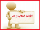 راهنمای انتخاب واحد و حذف و اضافه