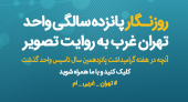 هفته گرامیداشت پانزدهمین سال تاسیس واحد به روایت تصویر