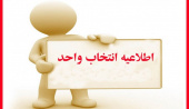قابل توجه دانشجویان متقاضی واحد بیشتر از سقف مجاز ( ترم آخر و معدل الف)