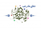 برکات ماه رجب و فضائل دعای ماه مبارک رجب