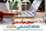 با صدور بخشنامه‌ای جزئیات نحوه همکاری اعضای هیأت علمی دانشگاه آزاد اسلامی اعلام شد
