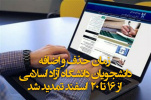 زمان حذف و اضافه واحدهای درسی دانشجویان دانشگاه آزاد اسلامی از ۱۶ تا ۲۰ اسفندماه تمدید شد