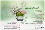 ویژه برنامه آیین های نوروزی