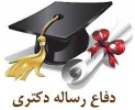 دفاع دانشجوی دکتری معماری
