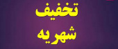 درخواست تخفیف شهریه نیمسال دوم ۱۴۰۰-۱۳۹۹
